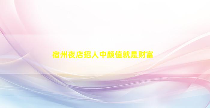 杭州夜总会招聘