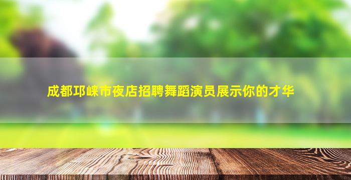 六盘水夜场招聘